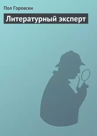 Литературный эксперт