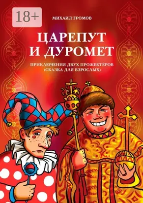 Царепут и Дуромет. Приключения двух прожектёров (сказка для взрослых)