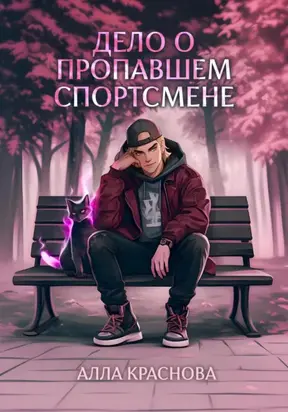 Дело о пропавшем спортсмене