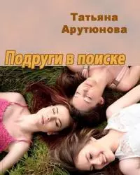 Подруги в поиске [СИ]