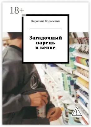 Загадочный парень в кепке