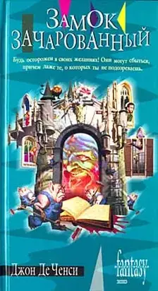 Замок Зачарованный