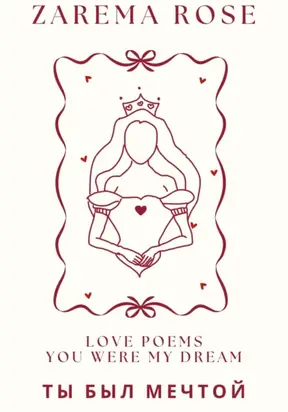 Ты Был Мечтой