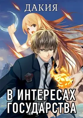 В интересах государства. Дакия [СИ]