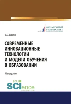 Современные инновационные технологии и модели обучения в образовании. (Аспирантура, Бакалавриат, Магистратура, Специалитет). Учебное пособие.