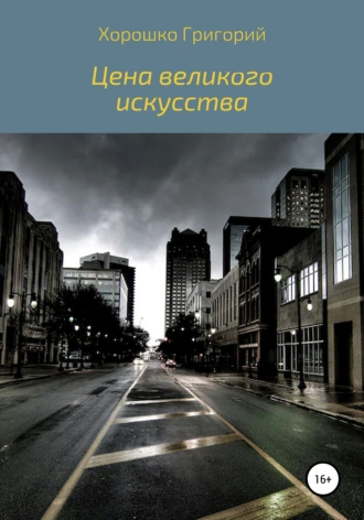 Цена великого искусства