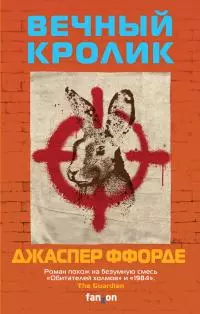 Вечный кролик [litres]