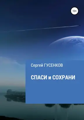Спаси и сохрани