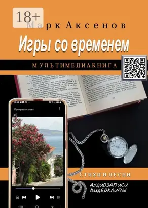 Игры со временем. Стихи и песни