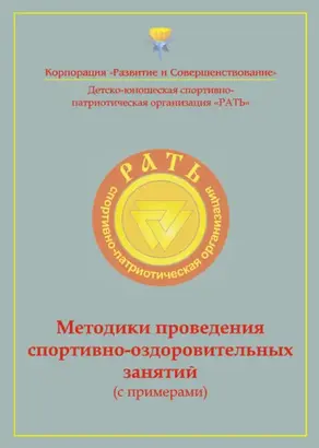 Методики проведения спортивно-оздоровительных занятий (с примерами). Приложение к комплексной программе детско-юношеского спортивно-патриотического воспитания «Рать»