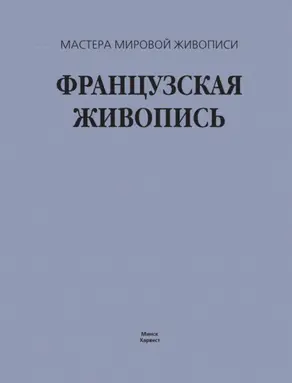 Французская живопись