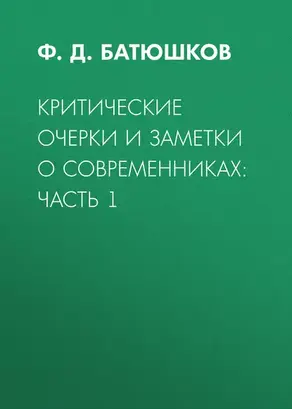 Критические очерки и заметки о современниках: Часть 1