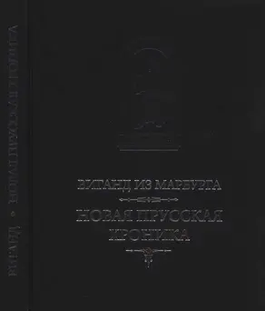 Виганд из Марбурга. Новая прусская хроника (1394)