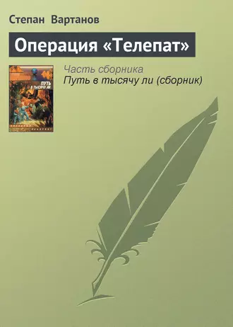 Операция «Телепат»
