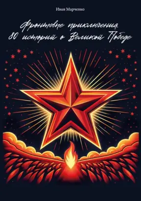 Фронтовые приключения. 80 историй о Великой Победе