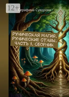Руны. Рунические ставы. Часть 1