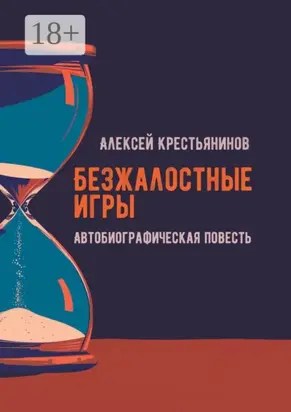 Безжалостные игры. Автобиографическая повесть