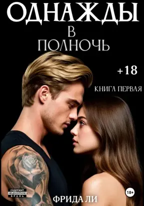 Однажды в полночь. Книга первая