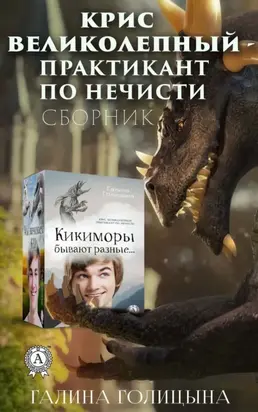 Крис Великолепный – практикант по нечисти