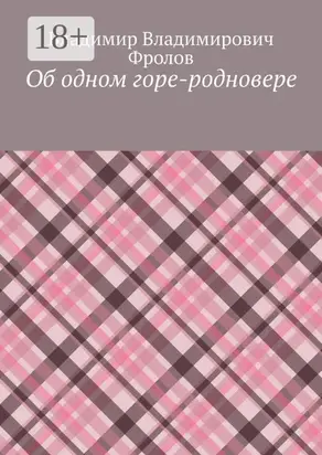 Об одном горе-родновере