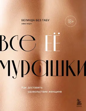 Все ее мурашки. Как доставить удовольствие женщине