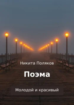 Молодой и красивый. Поэма