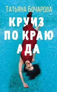 Круиз по краю ада [litres]