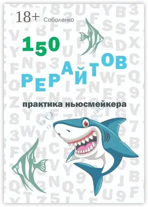 150 рерайтов. Практика ньюсмейкера