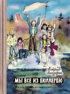 Мы все из Бюллербю