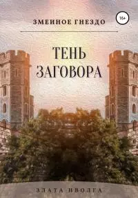 Тень заговора [publisher: SelfPub]