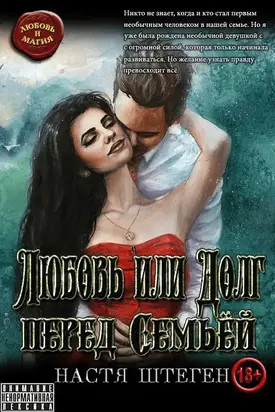 Любовь или Долг перед Судьбой