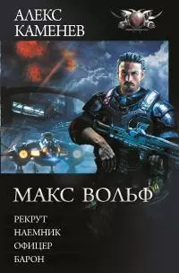 Макс Вольф: Рекрут. Наемник. Офицер. Барон [сборник litres]