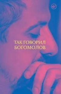 Так говорил Богомолов [litres]