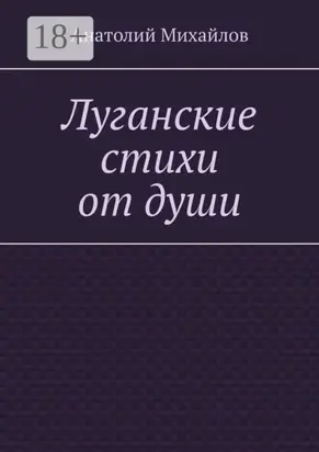Луганские стихи от души