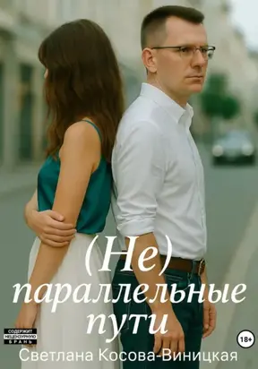 (Не) параллельные пути