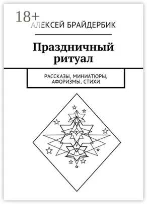 Праздничный ритуал. Рассказы, миниатюры, афоризмы, стихи