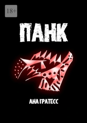 Панк