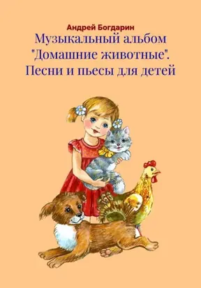 Музыкальный альбом «Домашние животные». Песни и пьесы для детей
