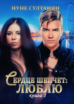 Сердце шепчет «люблю». Книга 1