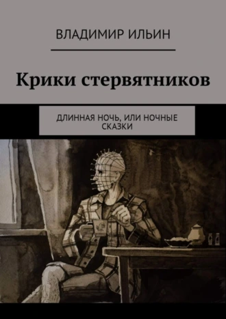 Крики стервятников. Длинная ночь, или Ночные сказки
