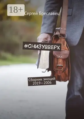 #cнизувверх. Сборник эмоций 2019—2006