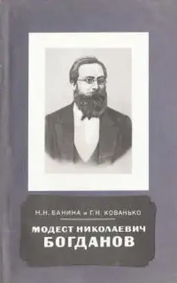 Модест Николаевич Богданов 1841-1888