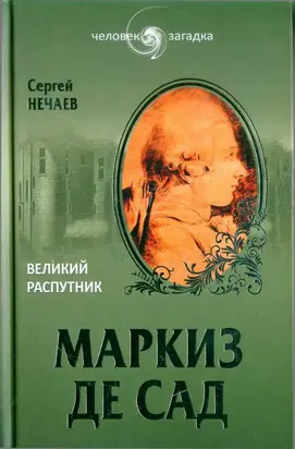 Маркиз де Сад. Великий распутник