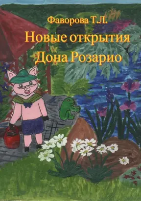 Новые открытия Дона Розарио