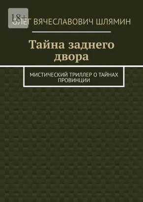 Тайна заднего двора. Мистический триллер о тайнах провинции