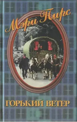 Горький ветер