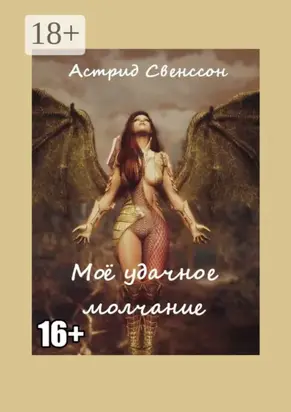 Моё удачное молчание