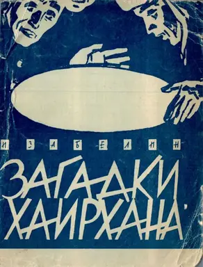 Загадки Хаирхана [Научно-фантастические повести]