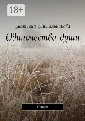 Одиночество души. Стихи