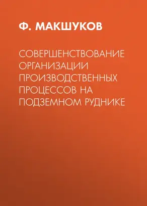 Совершенствование организации производственных процессов на подземном руднике